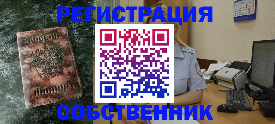 временная регистрация собственник в Серове
