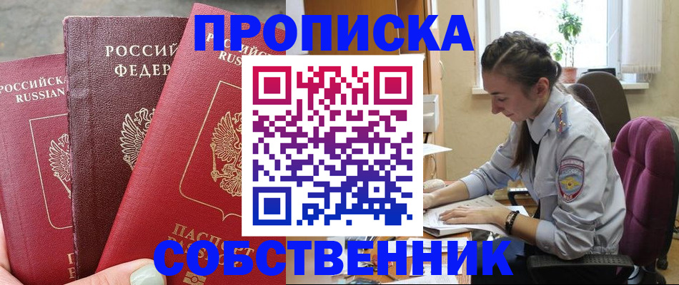 временная регистрация собственник в Серове